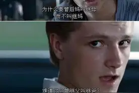 为什么要管后妈叫继母，而不叫继妈图片