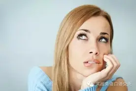 “我烦死了”用英语怎么说？常用地道的口语要学会图片