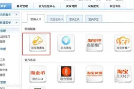 淘宝开店：怎么开好淘宝直通车 新手必备图片