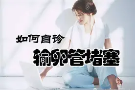 二胎怀不上?教你输卵管堵塞自检法图片