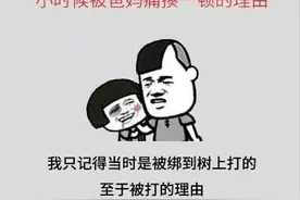 小时候爸妈要揍你前的开场白。。。妥妥的都是亲生的！图片