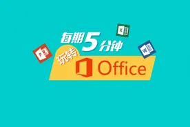 最基础EXCEL保存功能，你不一定会用|玩office004图片