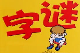 20个最难猜的字谜，据说答对15个的就是天才，快带孩子来试试图片