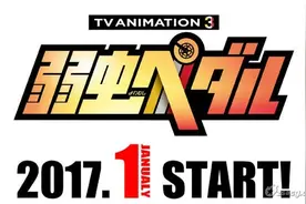 《飙速宅男》动画第三季将于17年1月开始放送图片