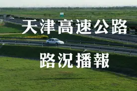 天津高速路况午播报视频封面