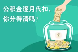 公积金逐月代扣，你分得清吗？图片