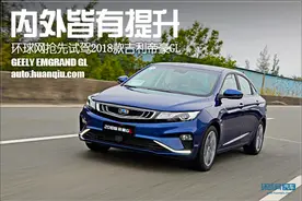 内外皆有提升 测试2018款吉利帝豪GL图片