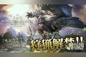 《怪物猎人：世界》太火爆致网络异常 中文官博致歉图片