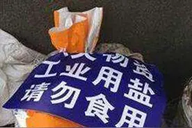 江苏南通3吨融雪盐丢失 误食后果严重 现部分已被追回视频封面