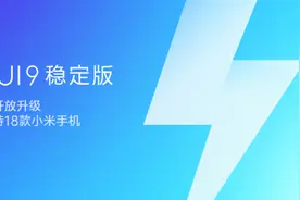 适配升级提速！MIUI9稳定版开启第二批机型更新推送图片