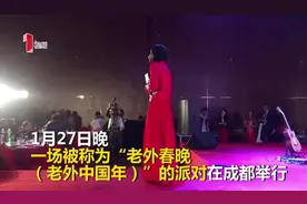 一群老外成都办春晚 用四川话主持说相声小品巴适得板！图片