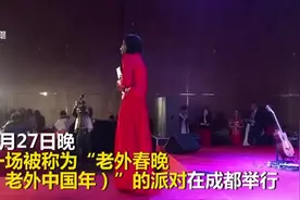 一群老外成都办春晚 用四川话主持说相声小品巴适得板！图片
