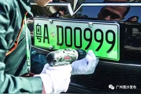 南沙新能源车上牌新政满月效果如何？小南手把手教你为爱车换“新行头”图片