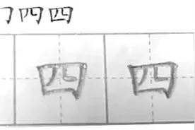 “四”字第二笔到底怎么写？小学语文考倒一帮家长图片