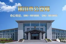 叮咚~收到一份银川市公安局各分县局及派出所的通讯录，请查收！图片