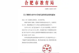 「最新」教育局刚刚公布：合肥中小学幼儿园1月30日正式放寒假！图片