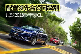 配置领先同级别 试驾2018款帝豪GL图片