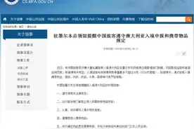 驻墨尔本领馆提醒遵守澳入境申报和携带物品规定图片