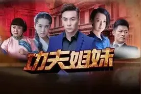 《功夫姐妹》齐鲁频道今晚开播，释小龙与穆婷婷相爱相杀图片