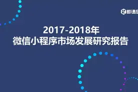 微信小程序发展报告：一年累计4亿用户，公众号引流能力强劲图片