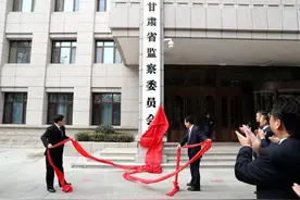 甘肃省监察委员会正式挂牌成立图片