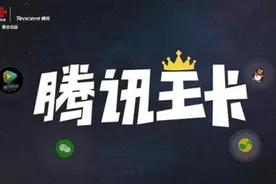 19元全免流！在流量卡的领域，腾讯再度用“抄袭”打败了所有对手图片