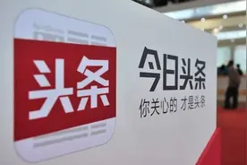 科技早报 | 今日头条将起诉百度：称百度利用垄断优势不正当竞争图片