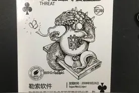 “索”——勒索软件丨大东话安全图片