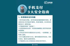 以为“指纹支付”很安全？速转移动支付安全使用指南图片