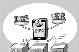 携号转网试点七年为何难推广图片