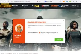 金山毒霸预警：“吃鸡”官网被挂挖矿病毒 玩家小心图片