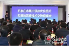 石家庄举办集中供热优化提升和清洁采暖技术交流观摩会图片
