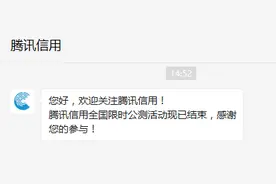 腾讯信用分上线仅一天被监管叫停，官方公众号称活动结束图片