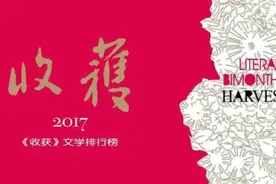 2017收获文学排行榜颁布，七零后占长篇小说半壁江山图片