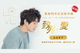黄致列首张中文实体专辑《致列·爱》正式发行图片