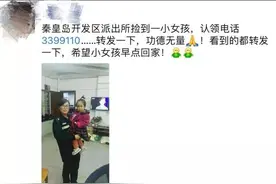 “开发区派出所捡到一小女孩”系谣言，从云南流传到河北图片