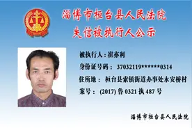 淄博桓台法院发布失信人员名单 20名“老赖”上黑榜图片