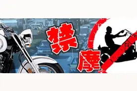 扣12分、吊销驾驶证、行政拘留！这样开摩托车比违反“禁摩”规定更严重！图片
