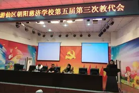 游仙区朝阳慈济学校召开第五届第三次教代会图片
