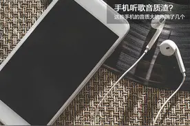 手机听歌音质渣？这些手机音质大坑你跳了几个图片