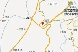 云南瑞丽今早发生两次地震 分别是4.3级和3.9级视频封面