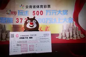7星彩500万得主领奖 10元单式票成“标配”图片