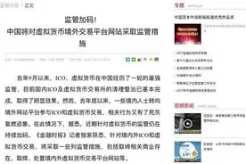中国金融新闻网：中国将对虚拟货币境外交易平台网站实施监管图片