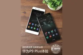 华为P9 Plus体验：自拍更优秀 功能更全面图片