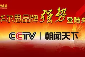 缔造新传奇 华尔思背景音乐将强势登陆央视一套黄金档图片