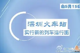 5.15调图后 深圳站列车时刻表图片