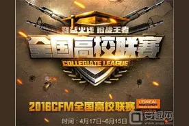 CF手游高校联赛更多激战将启：华南赛区8强已定4席图片