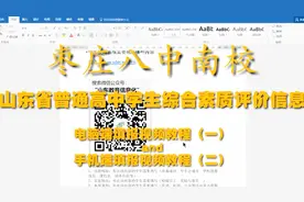 视频教程·高中必看丨综合素质评价信息填报-枣庄八中南校视频封面