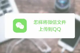 如何将微信文件上传到QQ？怎样做到微信和QQ同步共享文件？视频封面