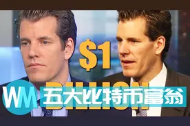 世界五大比特币富翁排行榜，这才是有商业眼光的人啊！视频封面